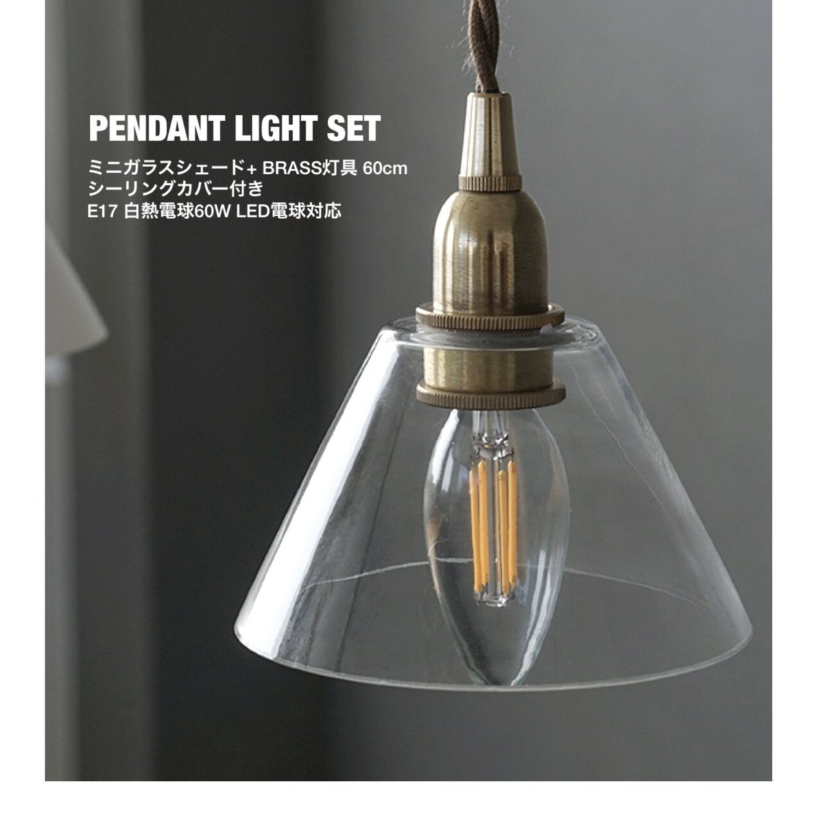 コニック ペンダントライト / ミニガラスシェード クリア + 真鍮灯具