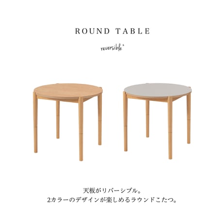 ROUND TABLE with kotatsu / ロータイプとハイタイプの使い方が出来る2WAYタイプのコタツテーブル / ラウンドテーブル / コタツテーブル