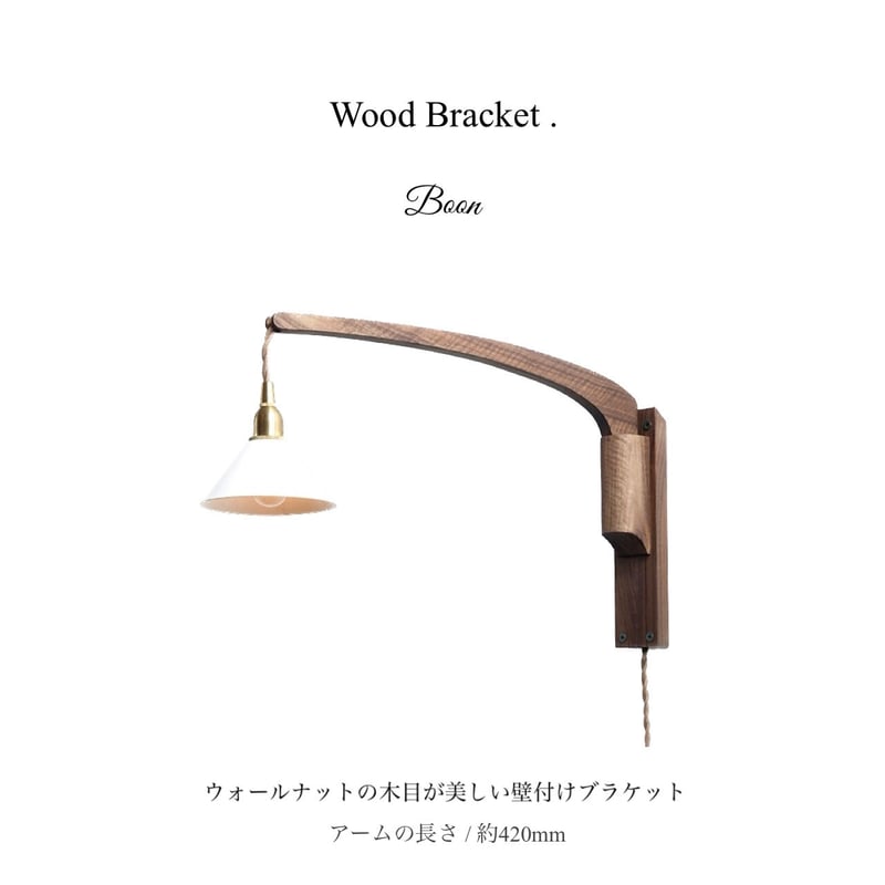 ウォールナットの木目が美しい壁付けブラケット / Wood Bracket