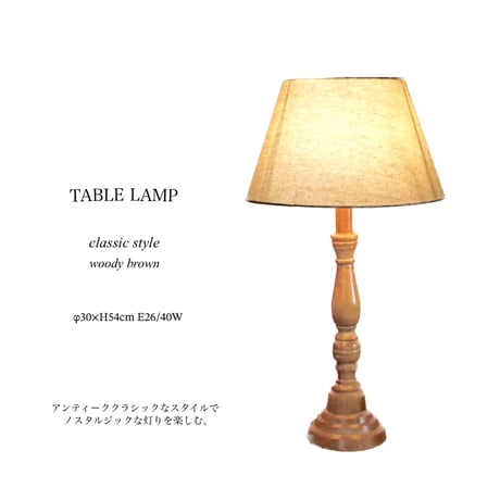 クラシックなウッディブラウン テーブルランプ / ナチュラル / ブロカント / アンティーク / TABLE LANP / ソファサイド ベッドサイド ランプ  /  24448014