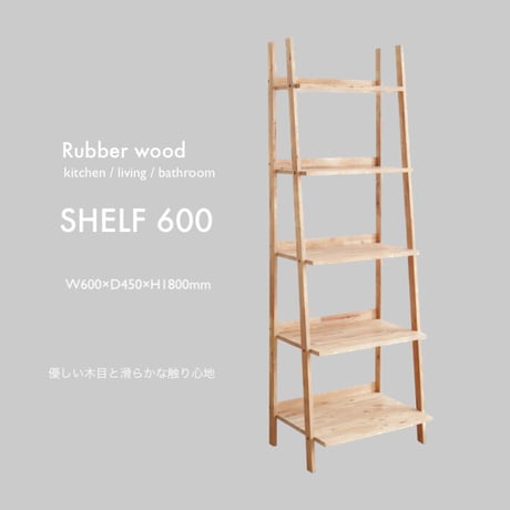 NATURAL WOOD SHELF 600  / シェルフ  / ディスプレイラック / 棚 / ラック / キッチン棚 / リビング収納棚 / 脱衣所 / TVサイドシェルフ