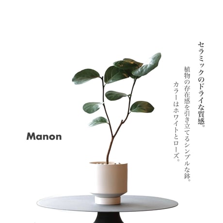 Manon / セラミックのドライな質感と淡い色合いのシンプルな植木鉢 / White , Copper Rose / 観葉植物 プランター / 鉢 / シンプルモダン / ナチュラルインテリア
