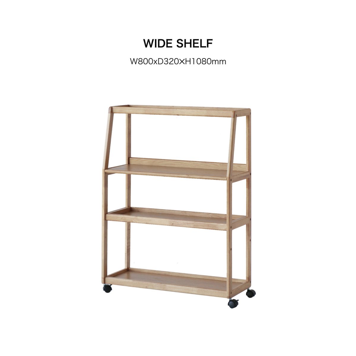 WIDE SHELF / 使いやすいフォルムとナチュラルの木質感 / 天然木の