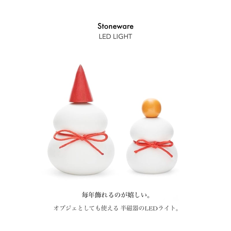 STONE WARE LED LIGHT / 毎年飾れるのが嬉しい 鏡餅のオブジェとしても