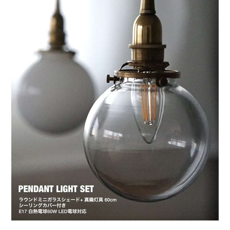 ラウンドガラス ペンダントライト / ラウンドミニガラスシェード +