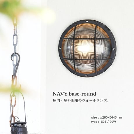 ARTWORK  STUDIO / Navy base-round wall lamp / 屋内・屋外兼用のウォールランプ / BLACK , SILVER / 屋外照明 インダストリアル ビンテージ