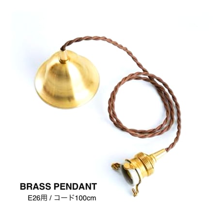 E26 / BRASS PENDANT 灯具 100cm / ペンダントE26用 BR100cm / シーリングカバー付 / タイプA