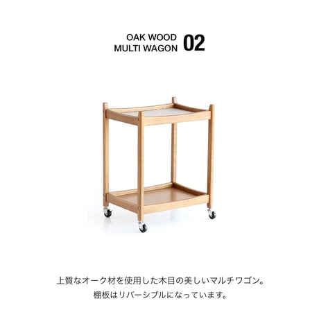 WOOD MULTI WAGON 02 / 上質なオーク材を使用した木目の美しいマルチワゴン / 北欧スタイル