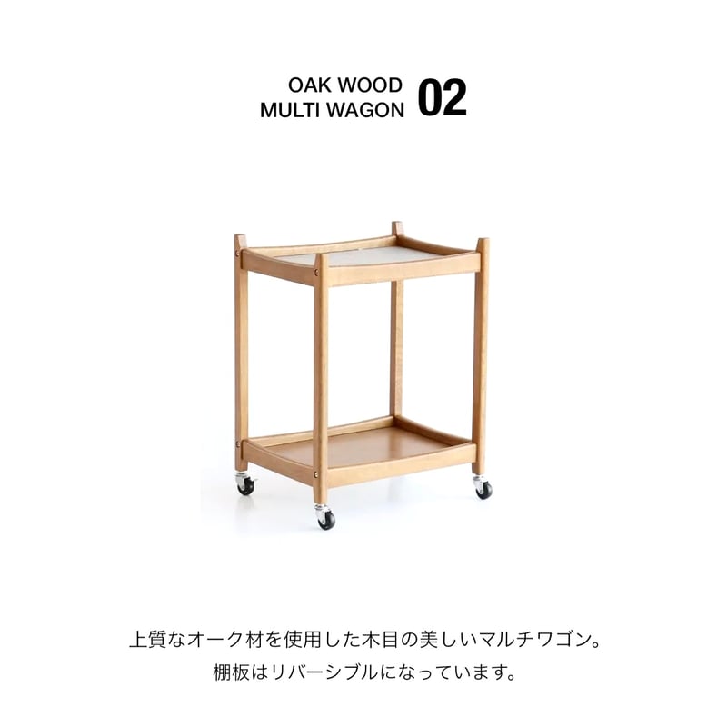 WOOD MULTI WAGON 02 / 上質なオーク材を使用した木目の美しいマルチ
