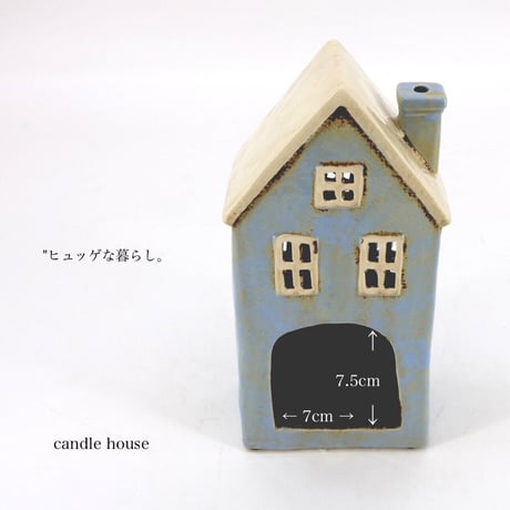 キャンドルハウス［ BLUE HOUSE ］ "ヒュッゲな暮らし"