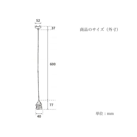 E26 / 真鍮ペンダント灯具 / AXCIS E26用 / TYPE A  / タイプA / コード長60cm