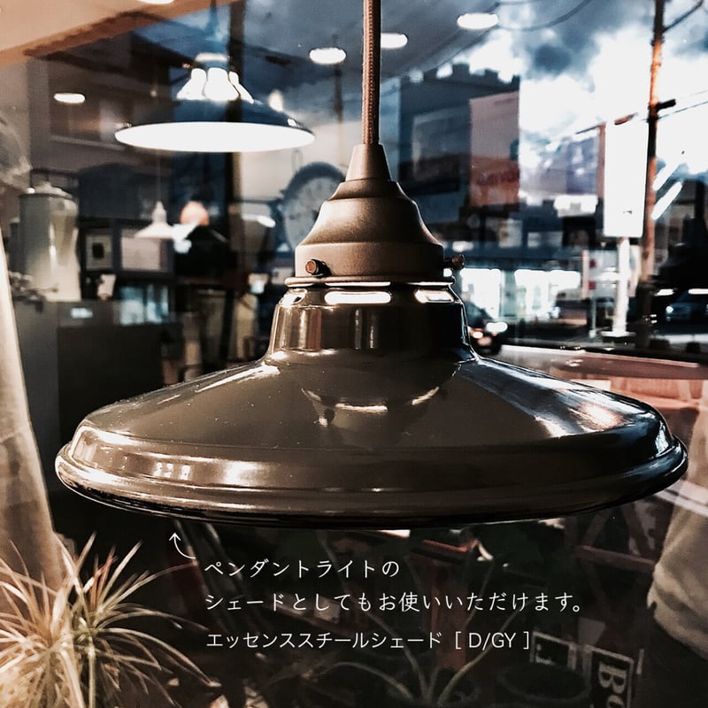 Essence steel shade DESK LIGHT / 本体 + シェード / AR Essence steel shade DESK LIGHT / 本体 + シェード / AR
