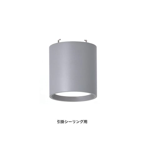 GRID-CEILING DOWN LIGHT / ダウンライト / 取り付け簡単  ART WORK STUDIO / 引掛けシーリング専用モデル