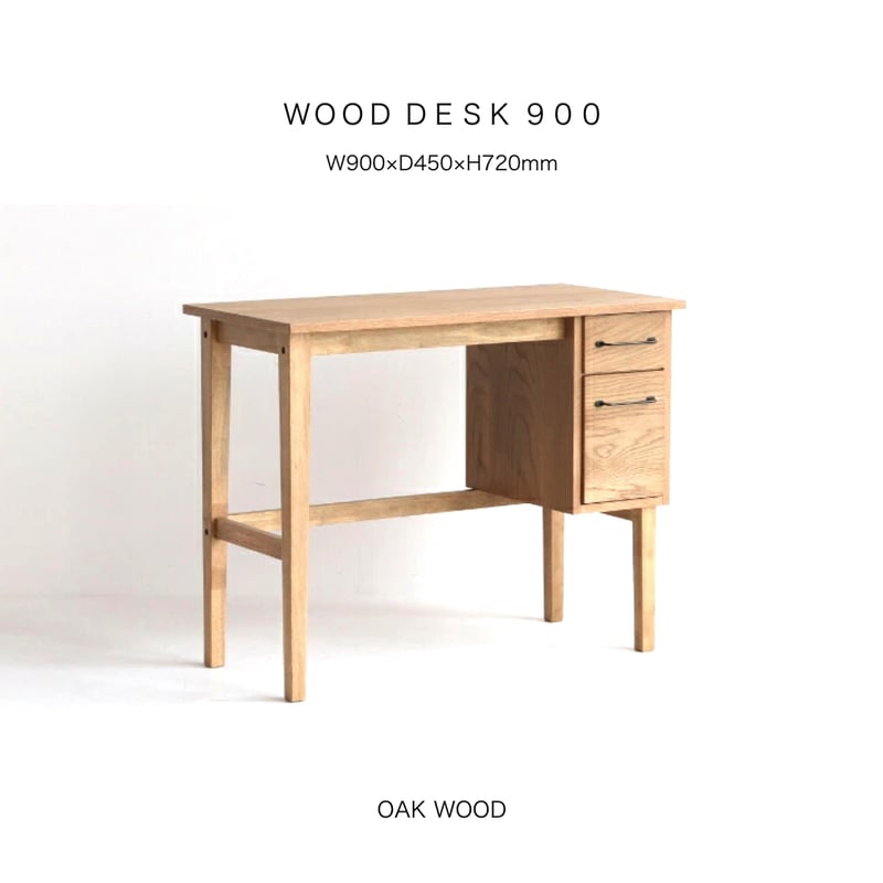 WOOD DESK 900 / 美しい木目とスタイリッシュな木製