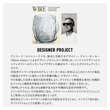 WIRE DANISH ART GLASS / 暮らしの中でさりげなく存在感を放つデザイン性豊かなグラス