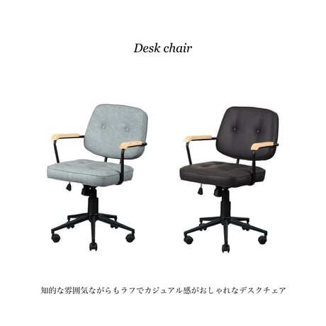 DESK CHAIR / カジュアルでありながらも知的なエッセンスのオフィスチェア  / GRAY , BROWN ,  BLACK / デスクチェア