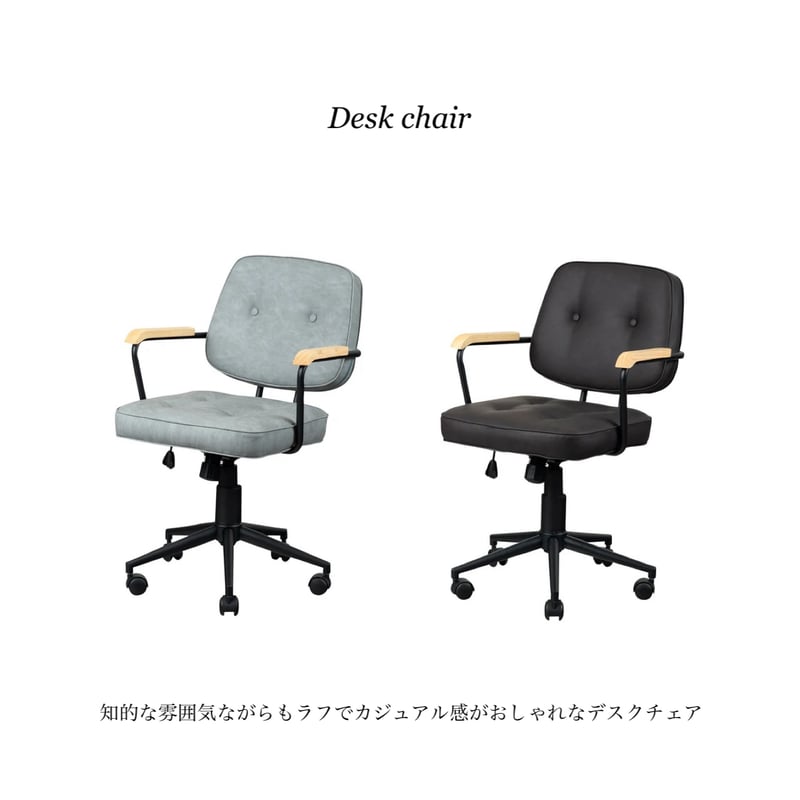 DESK CHAIR / カジュアルでありながらも知的なエッセンスのオフィス