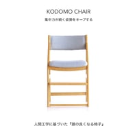 KODOMO CHAIR / 人間工学に基づき集中力が続く姿勢をキープする / デスクチェア / ダイニング学習