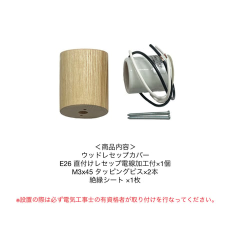 Wood Recep LIGHT / シリンダー / ウッドレセップカバーシリンダー / natural / アッシュ材 / LED電球専用