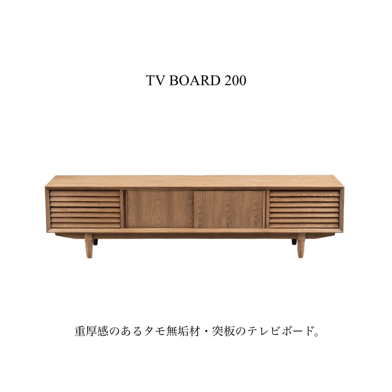 TV BOARD 200 / 重厚感のあるタモ無垢材・突板のテレビボード TV BOARD 200 / 重厚感のあるタモ無垢材・突板のテレビボード