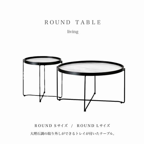 ＲＯＵＮＤ ＴＡＢＬＥ / シックな大理石調のラウンドトレイテーブル / S , Lサイズ /  Lサイズ : W73×D73×H38cm