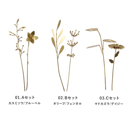 ART FLOWER 03 / 繊細なフォルムに落ち着いたゴールドカラーが映えるスチール製のアートフラワーセット / TYPE A , B , C