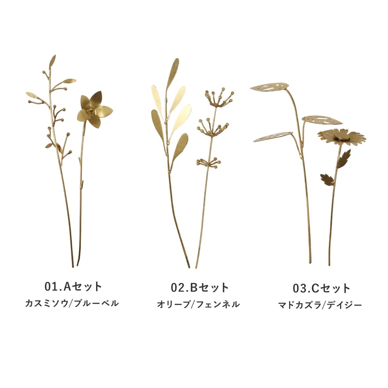 FLOWERS art works 「Couleur」音楽コンサート 3点セット ART FLOWER 03 / 繊細なフォルムに落ち着いたゴールドカラーが