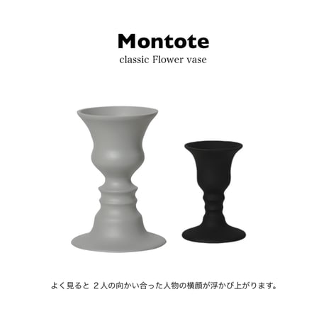 Montote classic Flower vase / よく眺めてみると、２人の向かい合った人物の横顔が浮かび上がる花瓶 / フラワーベース