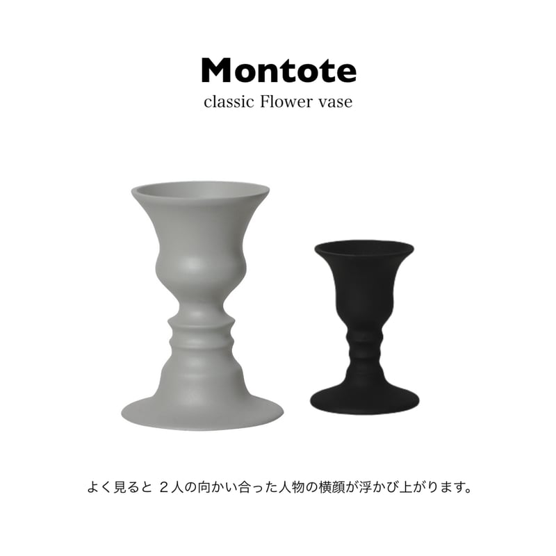 Montote classic Flower vase / よく眺めてみると、2人の Montote classic Flower vase / よく眺めてみると、2人の