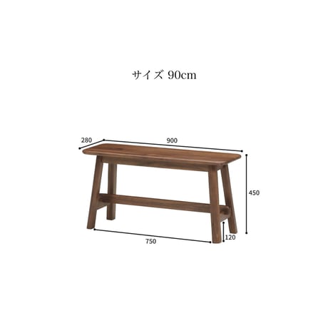 角のないデザインが優しいウォールナット無垢材のベンチ / 90cm 120cm / チェア ベンチ