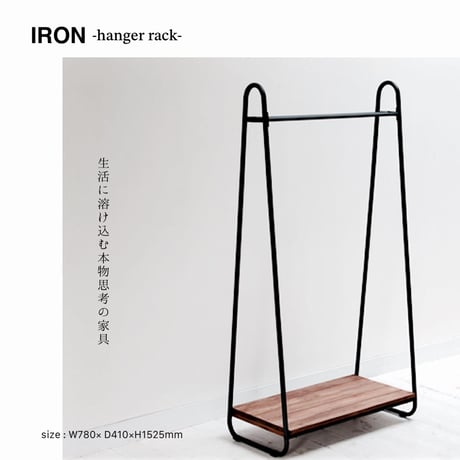 アイアン×パイン材をした生活に溶け込む本物思考のハンガーラック / HANGER RACK /  コートハンガー  サイズ : W780× D410×H1525mm