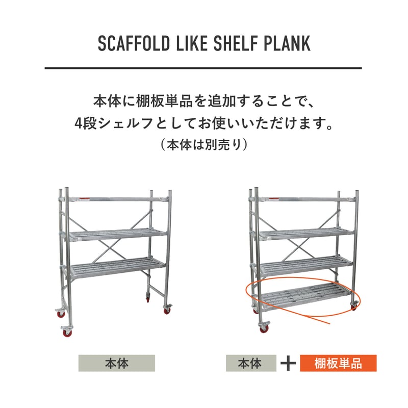 SCAFFOLD LIKE SHELF / 耐荷重 80kg / 洗練された無骨なデザインが雰