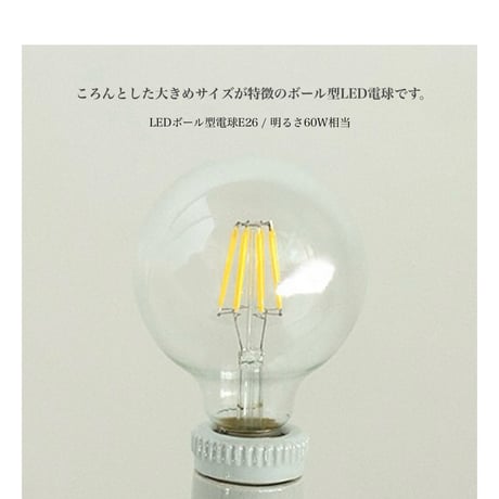 ボール型のLED電球E26 乳白 100W相当 / ペンライトライト / デスクライト / ブラケット 100W相当  HS2892