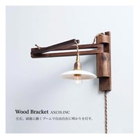 Wood Bracket zig / ピエニ サークル シェード / E17 コンセント灯具 選択 / ウォールナット材 / 壁付け照明 / ルームランプ