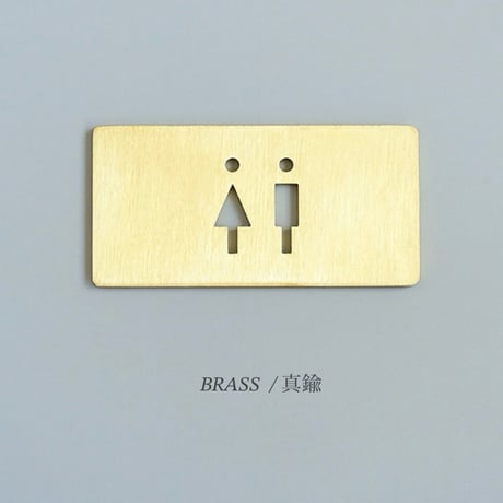 TOILET SIGN / シンプルで視認性の高いトイレサインプレート / ステンレス , ブラス（真鍮）