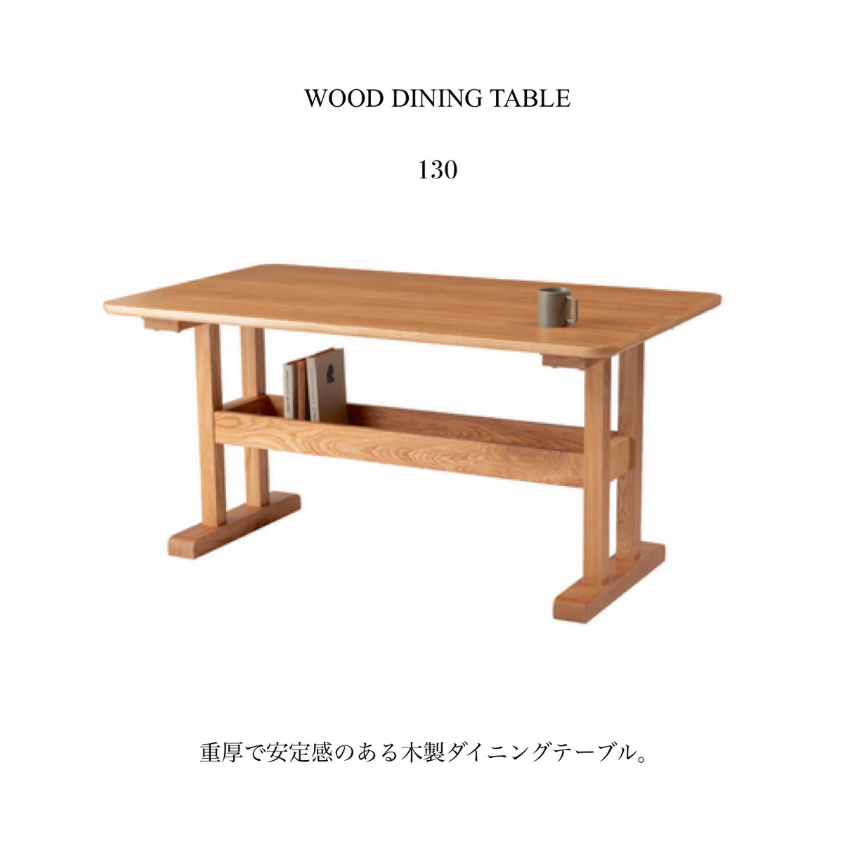 木目調天板ダイニングテーブル 収納棚付き WOOD DINING TABLE 130 / 天板下に収納棚があるダイニングテーブル / ダ