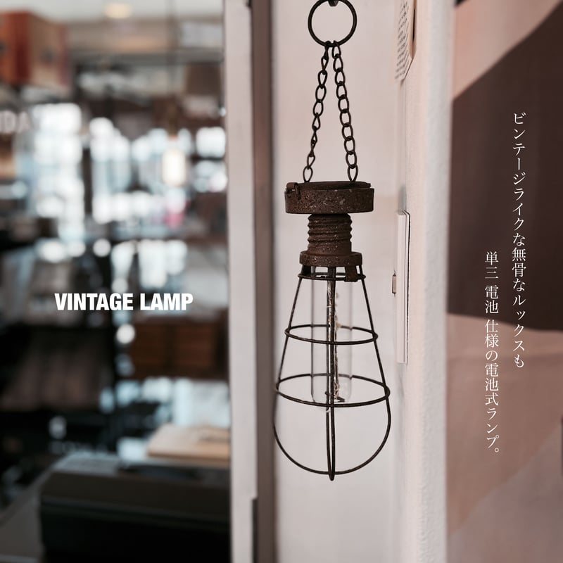VINTAGE CHAIN LAMP / アイアン ヴィンテージ ランプ LED電球 VINTAGE CHAIN LAMP / アイアン ヴィンテージ ランプ LED電球