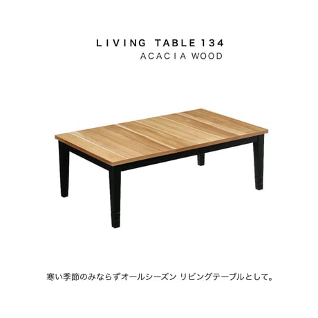 美しいライトな木目とブラックの脚がスタイリッシュなこたつテーブル / LIVING TABLE / 134 / アカシア / コタツテーブル / リビングテーブル