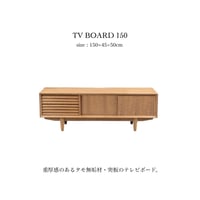 TV BOARD 150 / 重厚感のあるタモ無垢材・突板のテレビボード / TV台 / リビングボード/AVボード/ テレビラック / TVラック