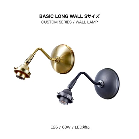 ARTWORKSTUDIO / BASIC LONG WALL S / ウォールランプ / ベーシックウォール / E26型 照明本体 カスタムシリーズ専用 60W LED対応