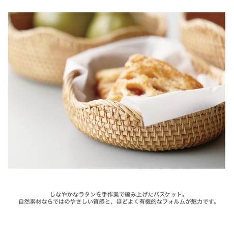 WAFFEL'S BASKET CURVE / S , M , Lサイズ / ワッフルズホテルからお届けする、丁寧な暮らしに寄りそう食卓シリーズ / ラタンバスケット