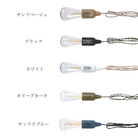 電源がない場所でも手軽に楽しめるLEDランプ / HANG LAMP TYPE1 / ハングランプタイプワン / 単4電池 3本 / 5色 / POST GENERAL / ポストジェネラル
