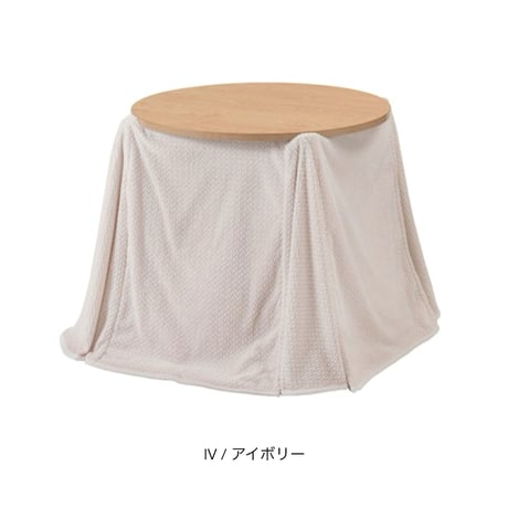 ROUND TABLE with kotatsu / ロータイプとハイタイプの使い方が出来る2WAYタイプのコタツテーブル / ラウンドテーブル / コタツテーブル