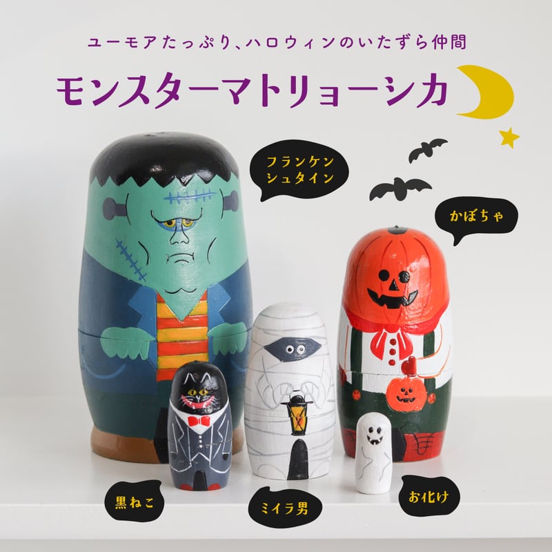 NOOKs matryoshka / モンスター マトリョーシカ | LISTAND 公式
