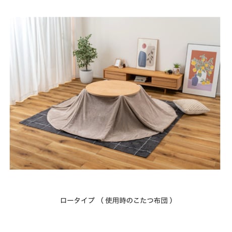 ROUND TABLE with kotatsu / ロータイプとハイタイプの使い方が出来る2WAYタイプのコタツテーブル / ラウンドテーブル / コタツテーブル