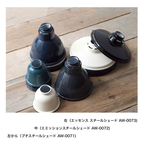 Petit steel shade / プチスチールシェード / カスタムシェード / CUSTOM SERIES / シェードのみ / ARTWORKSTUDIO AW-0071