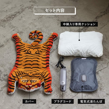 PLUMP ELECTRIC HOT WATER BAG & CUSHION TIGER / プランプ充電式湯たんぽ＆クッションタイガー  / YELLOW , GRAY