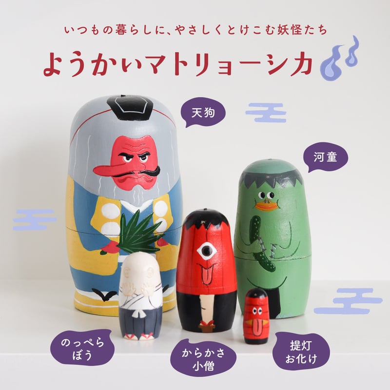 NOOKs matryoshka / マトリョーシカ 妖怪 | LISTAND 公式オンライン