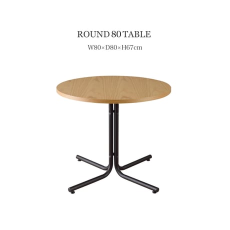 ROUND 80 TABLE / CAFE TABLE / カフェテーブル / 円形テーブル / ダイニングテーブル / サイズ : W80×D80×H67cm