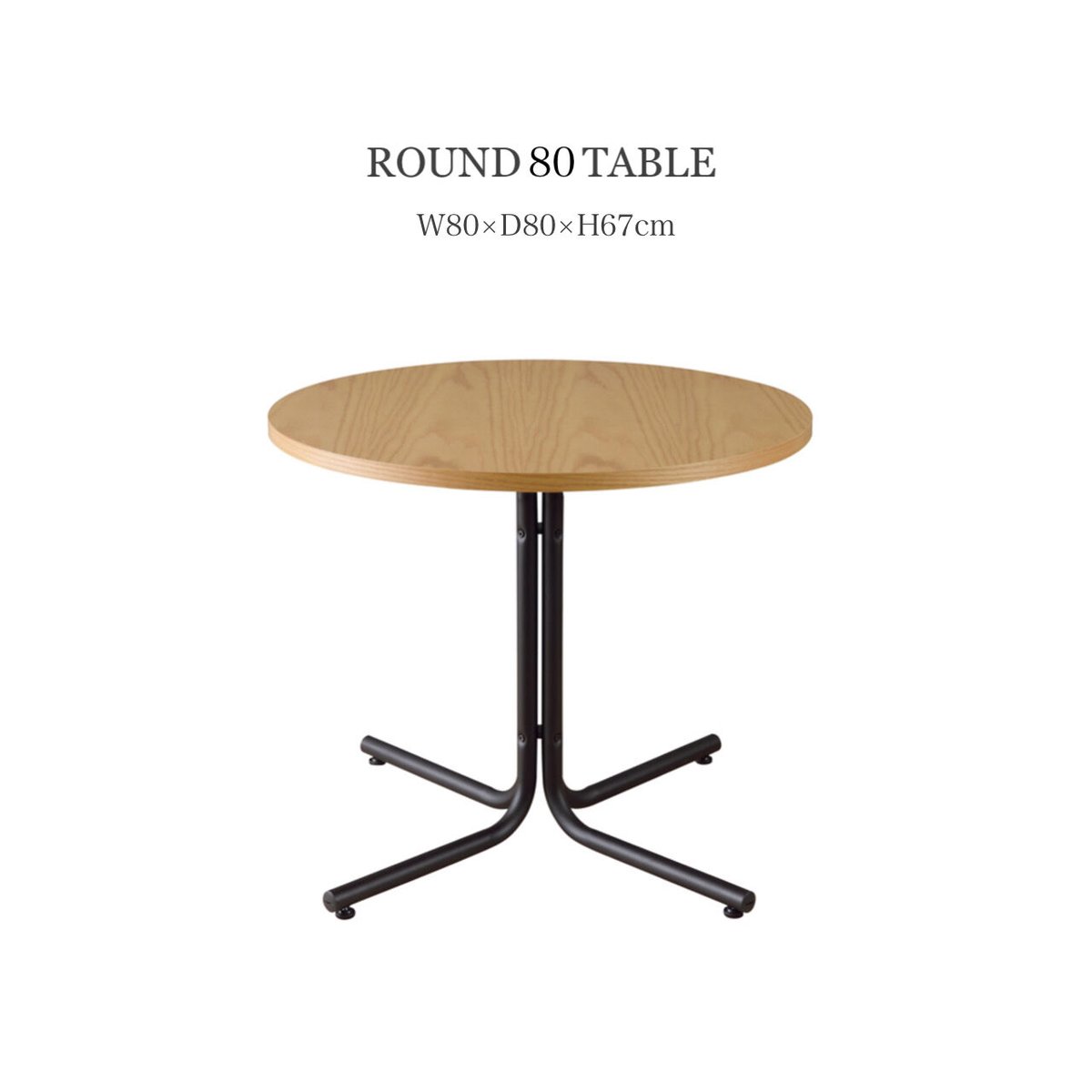 ROUND 80 TABLE / CAFE TABLE / カフェテーブル / 円形テーブル
